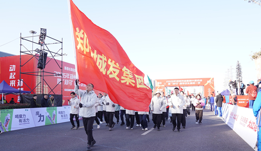 鄭州城發(fā)集團 | 奔新年，迎新歲，邁向新征程